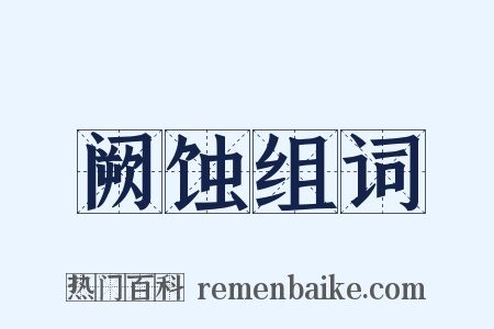 阙蚀组词是什么意思的图片